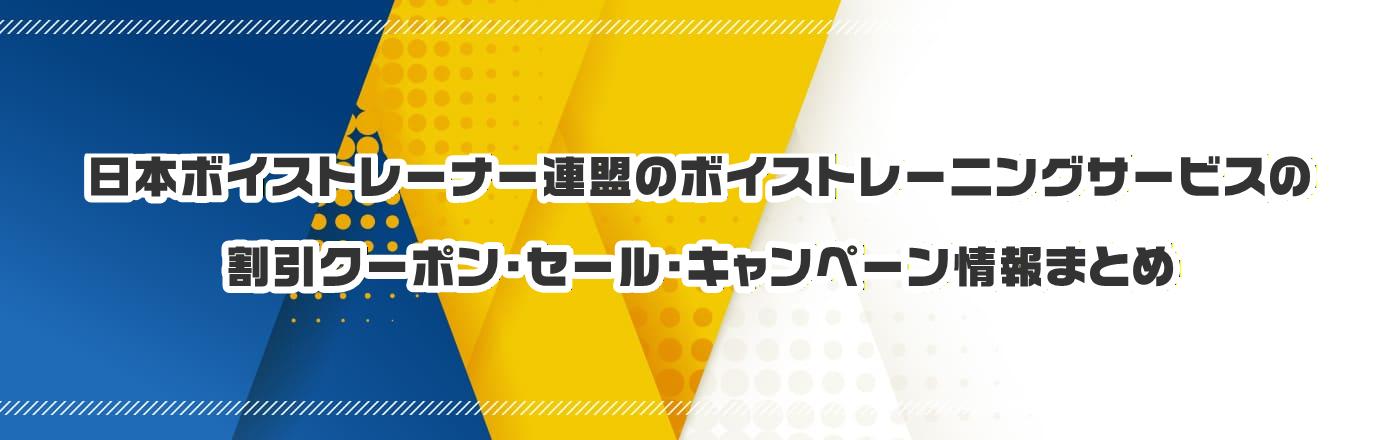 日本ボイストレーナー連盟のボイストレーニングサービスのクーポン・割引・キャンペーン情報まとめ